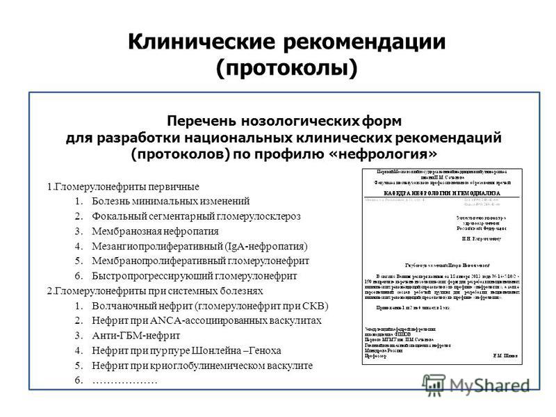 Клинические рекомендации МЗ РФ 2020. Клинические рекомендации стандарты протоколы. Клинические протоколы рф