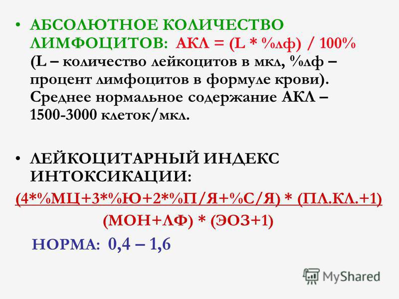 Количество лимфоцитов. Подсчет абсолютного числа лимфоцитов формула. Как высчитать абсолютное число лимфоцитов. Расчет абсолютного количества нейтрофилов. Абсолютное число нейтрофилов формула.