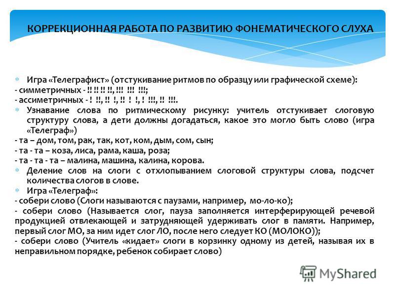 Слух предложения. Коррекционная работа по развитию фонематического слуха. Задания для обследования фонематического слуха. Упражнения для обследование фонематического слуха. Система коррекционной работы по развитию фонематического слуха.