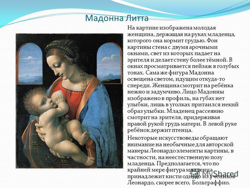 Видеть во сне ребенка грудного на руках. Картина "Мадонна Литта". Леонардо да Винчи Мадонна Литта. Мадонна Литта описание.