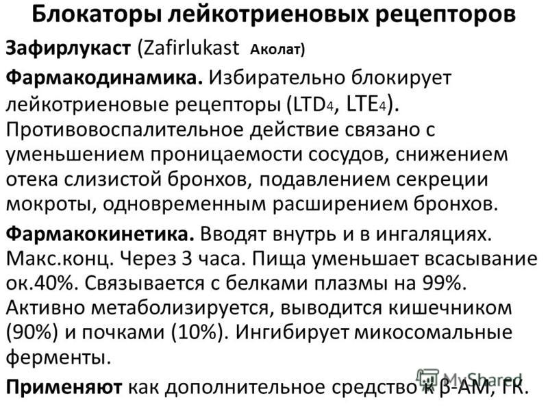 Блокаторы рецепторов. Блокаторы лейкотриеновых рецепторов препараты. Антагонисты рецепторов лейкотриенов препараты. Антагонисты лейкотриеновых рецепторов при бронхиальной астме. Блокаторы лейкотриеновых рецепторов классификация.