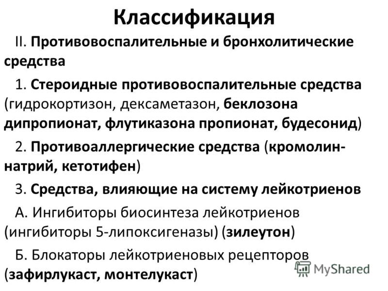 Бронхолитики список препаратов. Бронхолитические средства классификация препаратов. Бронхолитики фармакология классификация. Противоаллергические средства бронхолитические средства. Стероидные препараты классификация.