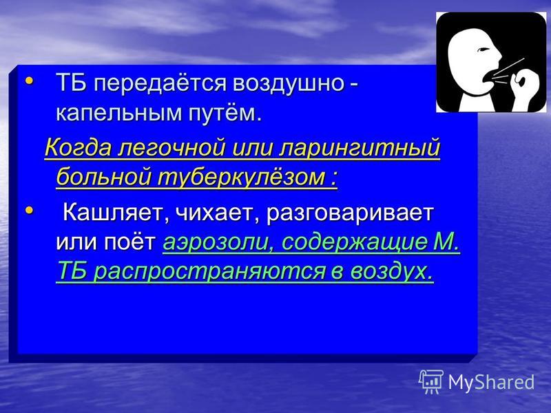 Передается ли ротовирус воздушно кабельным. Этапы развития учения о туберкулезе. СПИД передается воздушно капельным путем или нет. Воздушно капельным путем.