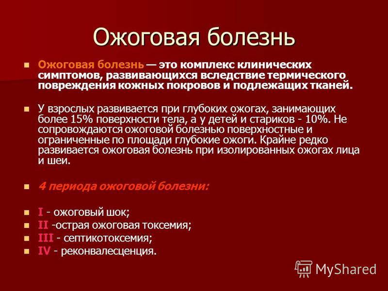 Заболевание 30. Этапы развития ожоговой болезни. Осложнения ожоговой болезни. Ожоговая болезнь развивается на.