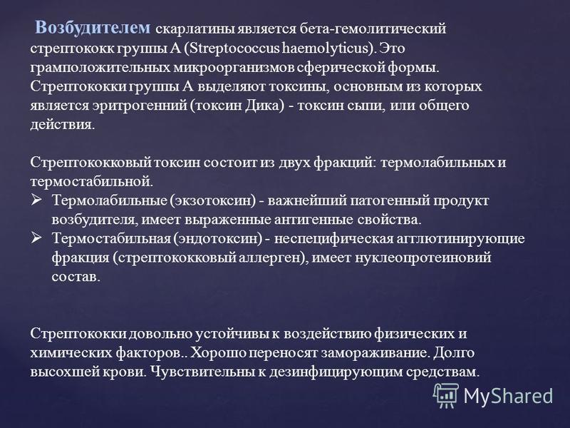 В очаге скарлатины необходимо провести. Токсин Дика. Скарлатинозный Токсин. Токсин возбудителя скарлатины. Скарлатинозный стрептококк.