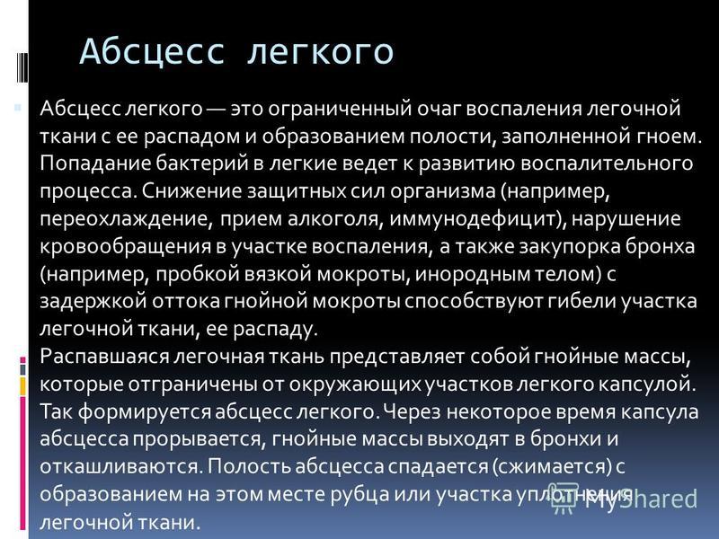 История болезни абсцесс легкого