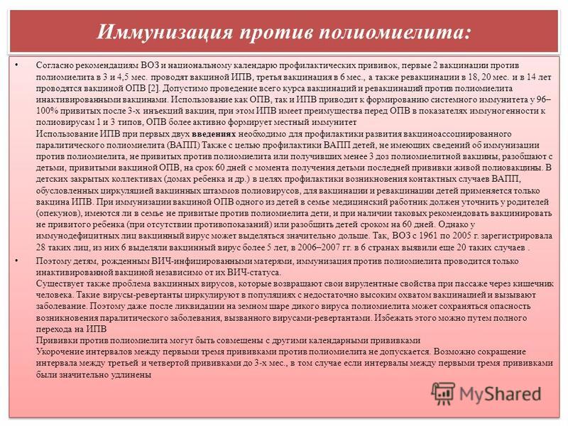 Опв. Полиомиелит схема вакцинации ИПВ ОПВ. Прививки против полиомиелита. Вакцина от полиомиелита сроки вакцинации. После прививки от полиомиелита ИПВ.