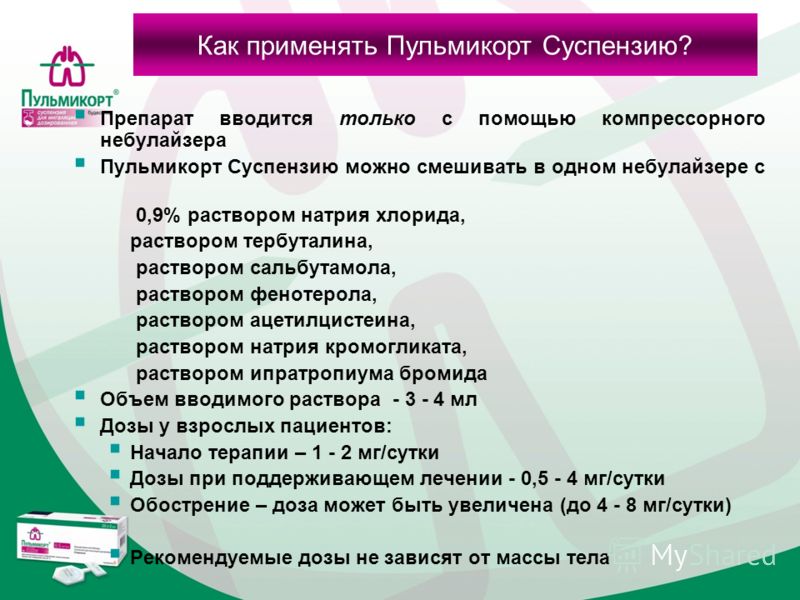 Сколько дней можно пульмикорт. Дозировка пульмикорта для ингаляций взрослым. Пульмикорт взрослым дозировка для ингаляции. Дозировка пульмикорта для взрослых. Пульмикорт схема ингаляций.