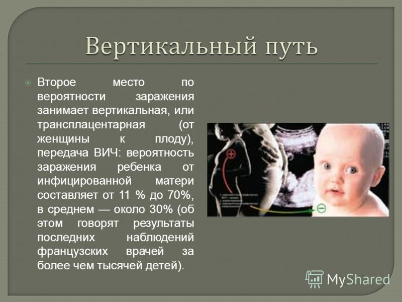 Вертикальный путь. Вертикальный способ заражения. Вертикальный путь зарождения. Вертикальный путь заражения. Вертикальный путь передачи ВИЧ инфекции.