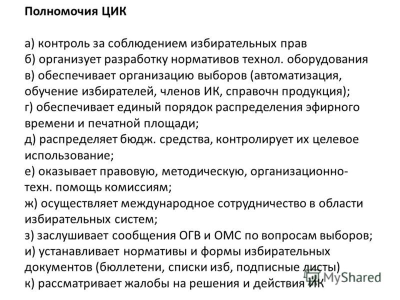 Полномочия центральной. Полномочия ЦИК. Центральная избирательная комиссия полномочия. Компетенция ЦИК РФ. Компетенции центральной избирательной комиссии.