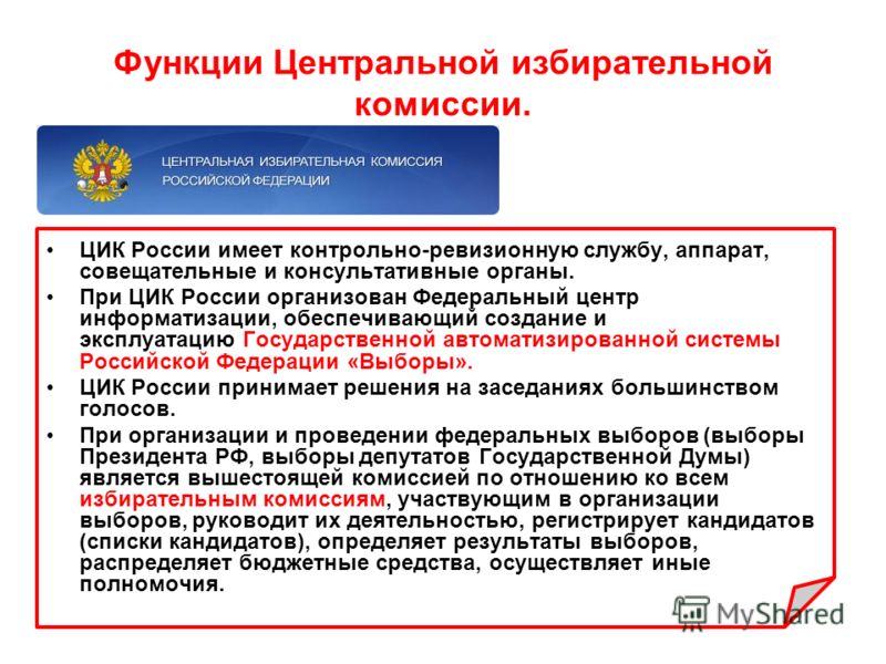 Цик это. Центральная избирательная комиссия функции. Полномочия центральной избирательной комиссии РФ. Функции ЦИК РФ. Функции ЦИК РФ кратко.