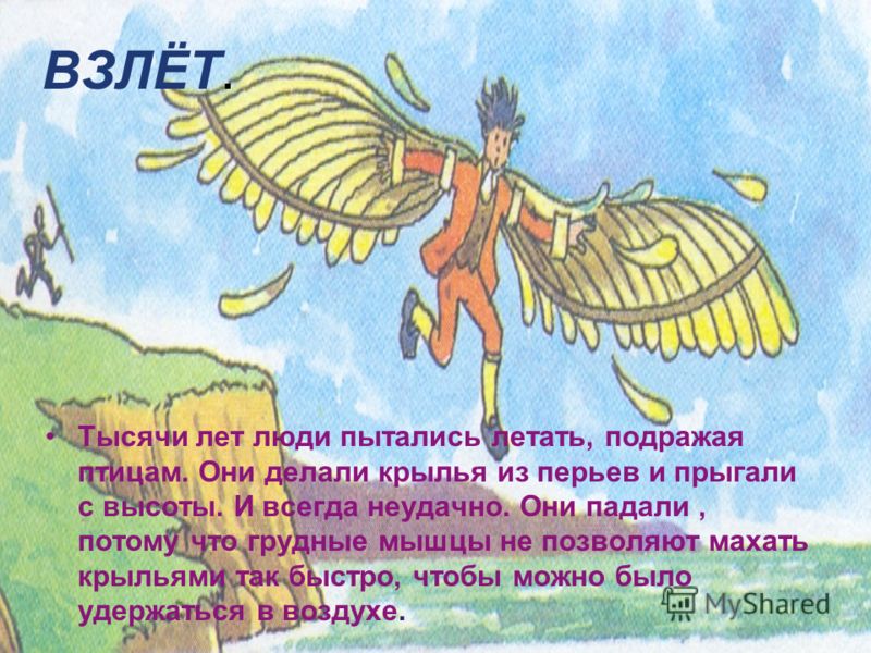 Зачем люди летают. Как человек научился летать?. Крылья для человека чтобы летать. Летающее крыло. Как человек учился летать.