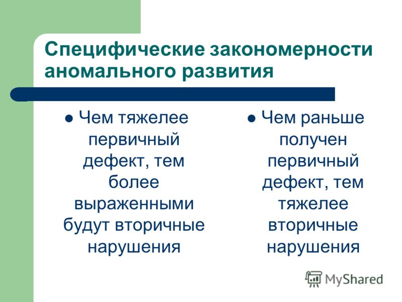 Вторичный дефект. Первичные и вторичные дефекты развития. Первичный вторичный третичный дефект. Первичные и вторичные нарушения аномального развития.. Первичный и вторичный дефект развития таблица.