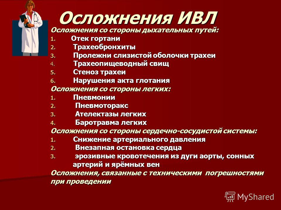 Последствия после ивл. Осложнения ИВЛ. Осложнения искусственной вентиляции легких. Осложнения длительной ИВЛ. Осложнения при проведении искусственной вентиляции легких.