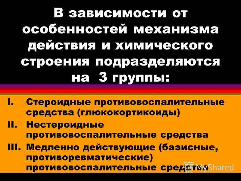 Медленно действующий. Медленно действующие противовоспалительные средства. Механизм действия стероидных препаратов. Базисные противовоспалительные препараты механизм действия. Механизм действия стероидных противовоспалительных средств.