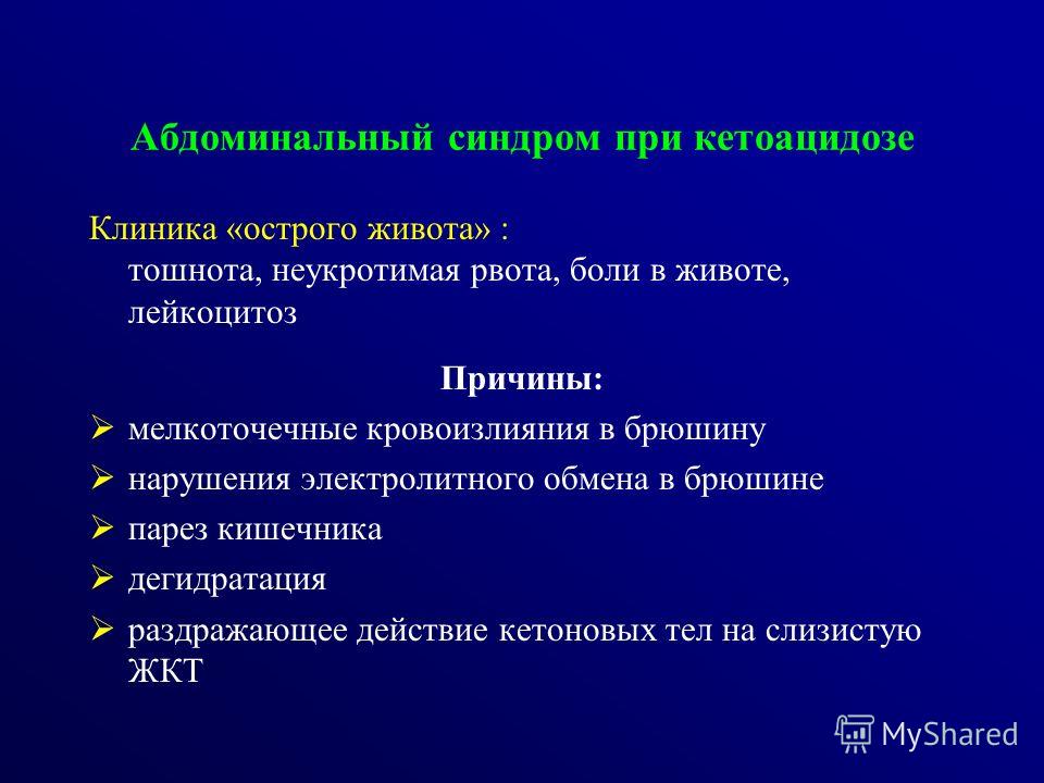 Абдоминальный синдром у детей. Синдромы при кетоацидозе. Абдоминальный синдром” кетоацидоза,. Абдоминальный синдром клиника. Абдоминальный синдром при кетоацидозе.