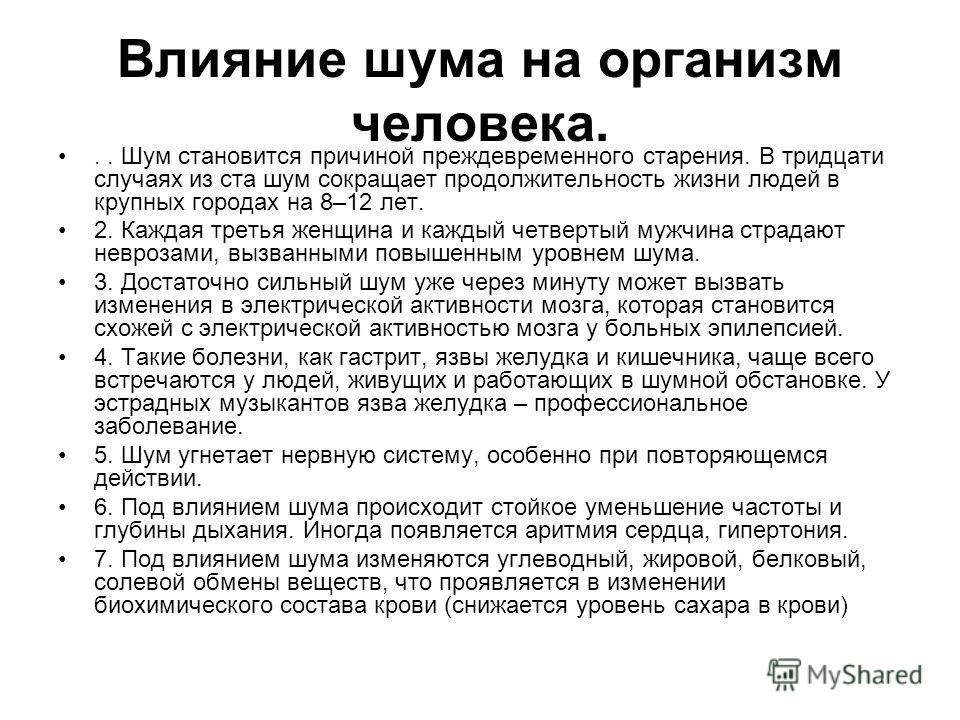 Сформулировать цель проекта влияние шума на организм человека