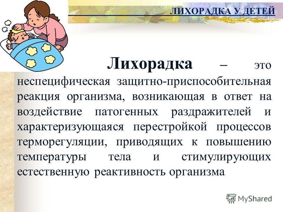 Лихорадка