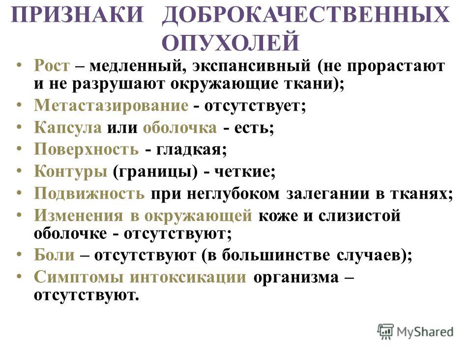 Симптомы злокачественной опухоли. Доброкачественная опухоль. Признаки доброкачественной опухоли. Признаки доброкачественности опухоли. Опухоли признаки доброкачественных опухолей.