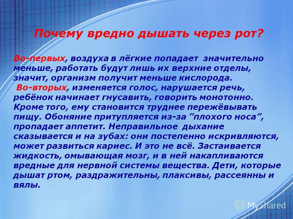 Почему через минуту. Почему не рекомендуется дышать ртом. Почему вредно дышать через рот. Почему нельзя дышать через рот. Почему правильно дышать через нос.