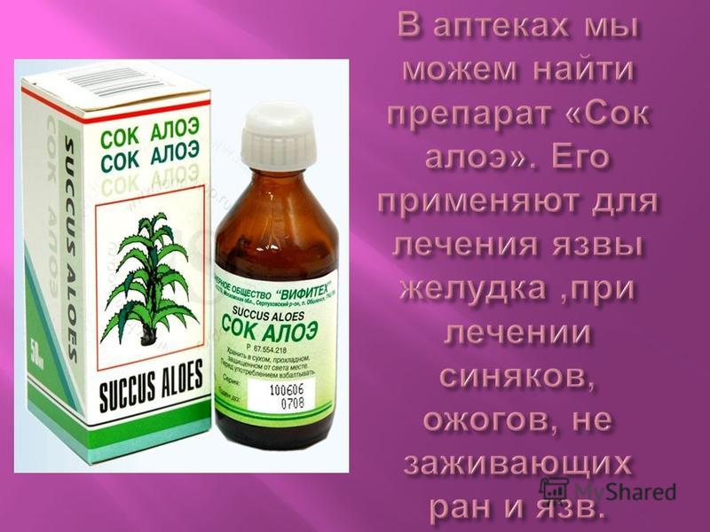 Алоэ для лечения желудка. Сок алоэ в аптеке. Лекарство с алоэ для желудка. Препараты из алоэ в аптеке.