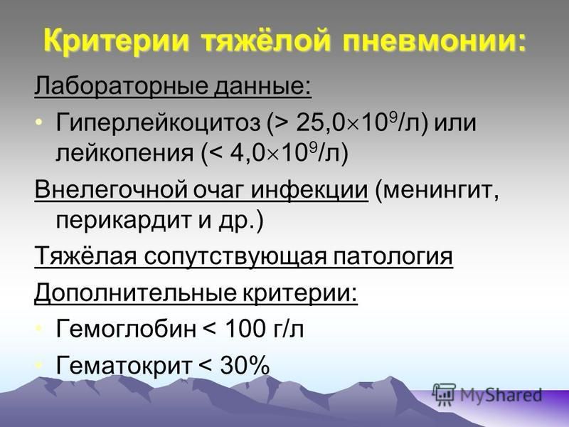 Тяжелая пневмония. Критерии тяжелой пневмонии. Пневмония лабораторные данные. Лабораторный критерий тяжелой пневмонии. Критерии тяжелой пневмонии у взрослых.