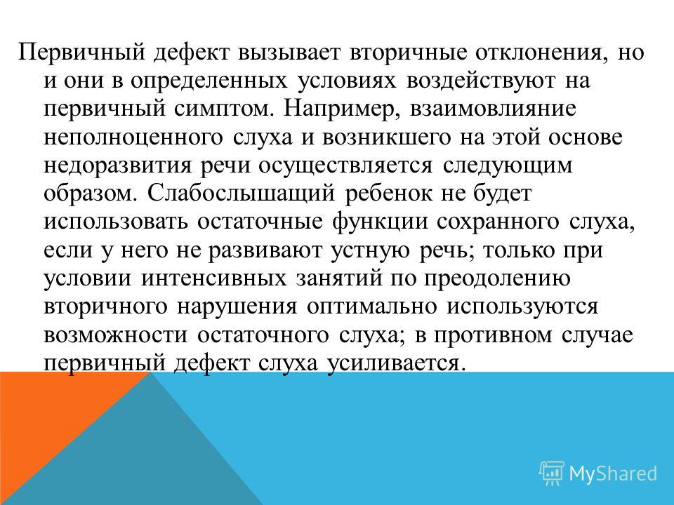 Первичные нарушения. Первичный дефект и вторичные нарушения. Первичные и вторичные дефекты речи. Первичный вторичный третичный дефект. Первичные и вторичные отклонения.