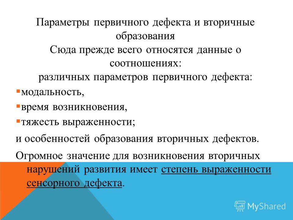 Вторичный дефект. Вторичное образование это. Дать характеристику первичным дефектам. Взаимосвязь вторичного и первичного дефекта. Степень выраженности первичного дефекта.