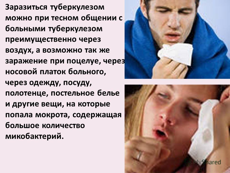 Заболевания через поцелуй. Туберкулезом можно заразиться. Туберкулёз передаётся через поцелуй.