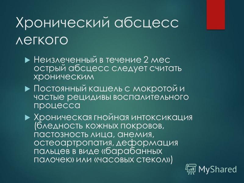 История болезни абсцесс легкого