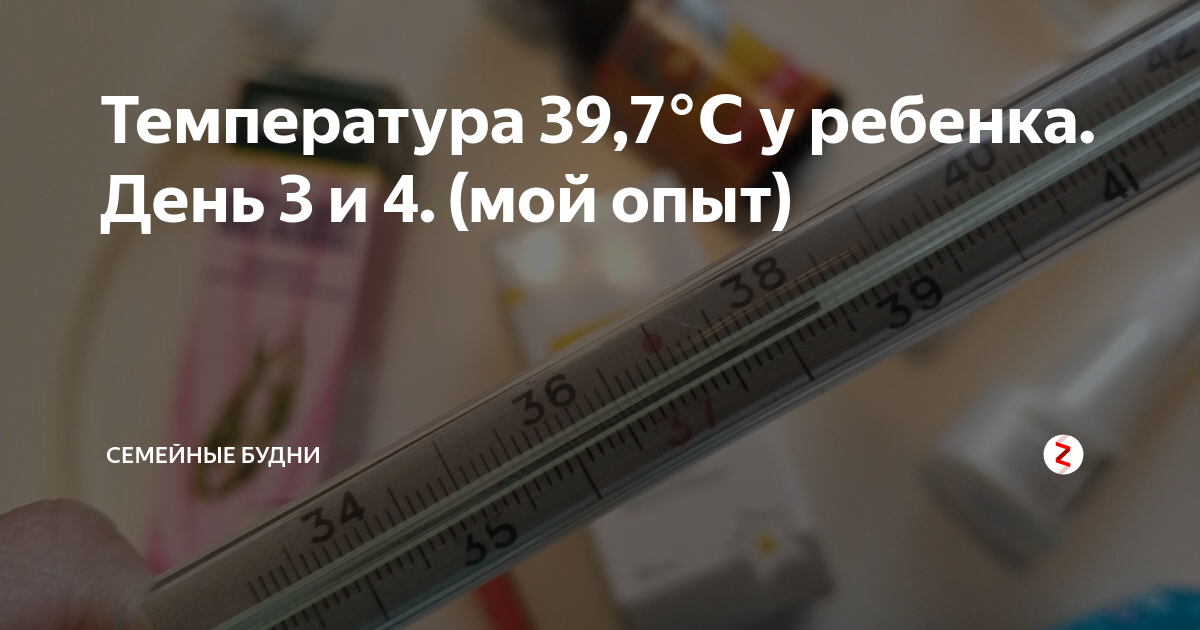 Сбивают ли температуру 37 у взрослых. Высокая температура. Как сбить температуру. Температура 39. Если у ребёнка температура 39 5.