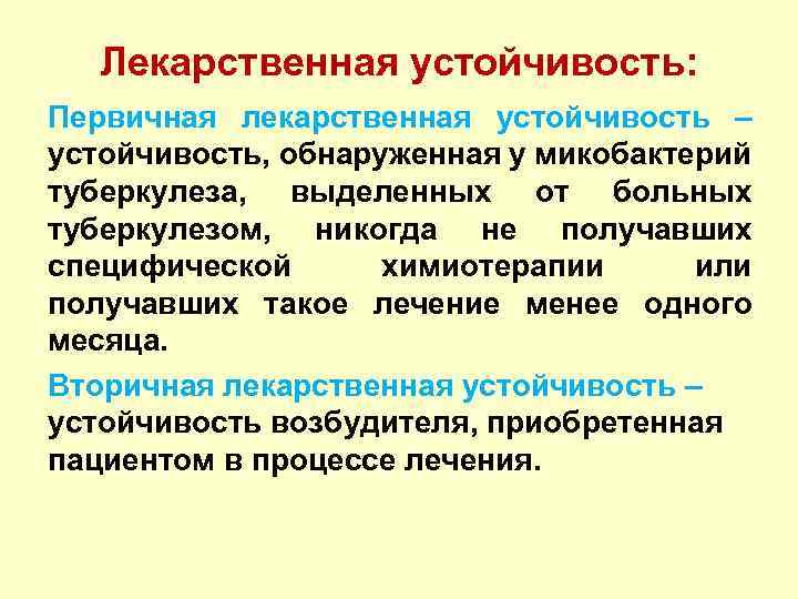 Устойчивость микобактерий. Первичная лекарственная устойчивость микобактерий туберкулеза. Лекарственная устойчивость микобактерий туберкулеза. Первичная и вторичная лекарственная устойчивость. Причины лекарственной устойчивости микобактерий туберкулеза.