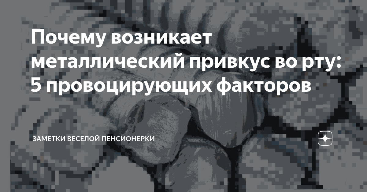 Появился привкус. Металлический привкус во рту причины у женщин. Вкус металла во рту причины. Металлический првкус ворту. Металлический привкус во рту у женщин.