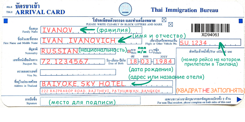 Въезд в тайланд. Миграционная карта для въезда в Таиланд 2022г. Миграционная карта в Тайланд 2022г для въезда Таиланд. Миграционная карта Тайланд 2022. Пример заполнения анкеты в Тайланд.