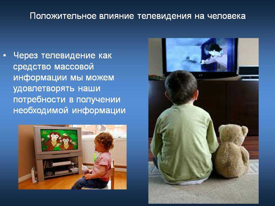 Почему телевизор читает. Влияние телевидения на детей. Положительное влияние телевидения на человека. Влияние СМИ на детей. Влияние телевизора.