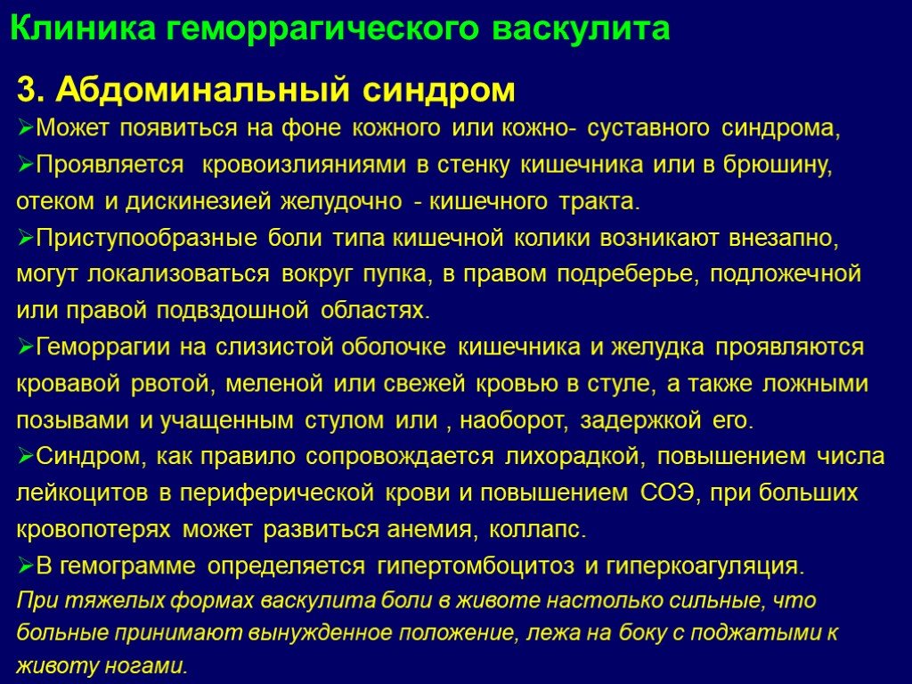 Абдоминальный синдром у детей. Геморрагический васкулит абдоминальный. Геморрагический васкулит клиника. Геморрагический васкулит клиника абдоминальный. ОРВИ С абдоминальным синдромом.