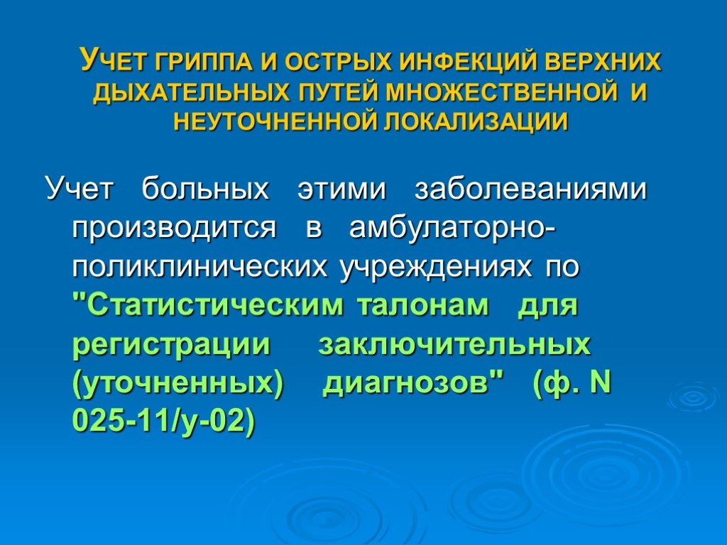 Заболевания верхних дыхательных. Острая инфекция верхних дыхательных путей. Острые заболевания верхних дыхательных путей. Инфекции верхних дыхательных путей множественной локализации. Острые респираторные инфекции верхних дыхательных путей.