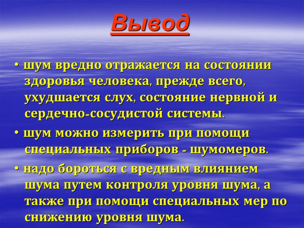 Сформулировать цель проекта влияние шума на организм человека