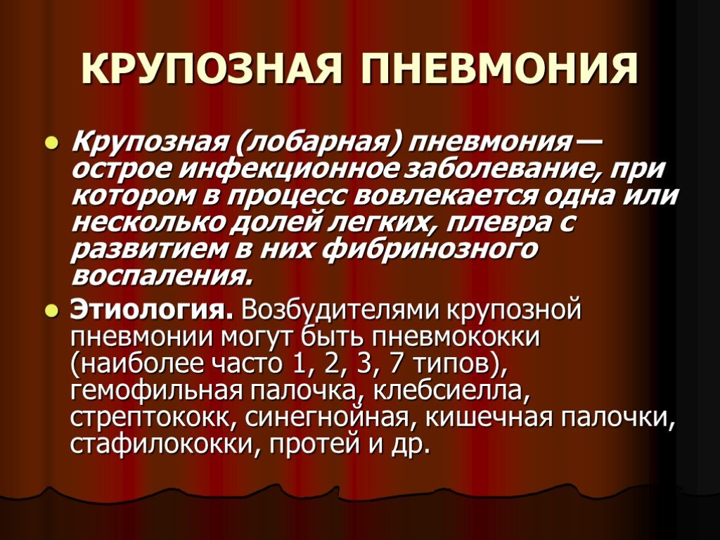 Причины пневмонии. Крупозная пневмония этиология. Возбудитель крупозной пневмонии. Патогенез крупозной пневмонии. Клиническая симптоматика крупозной пневмонии.