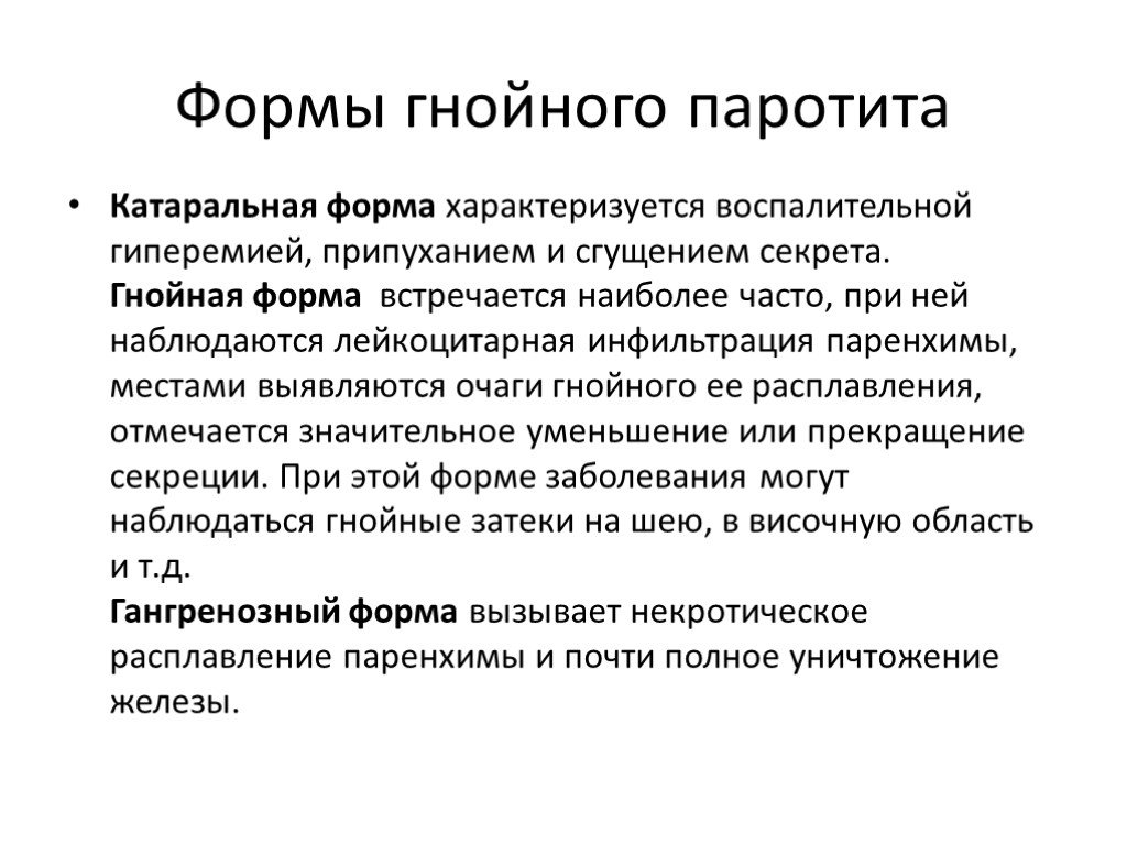 Хронический паренхиматозный паротит у детей презентация