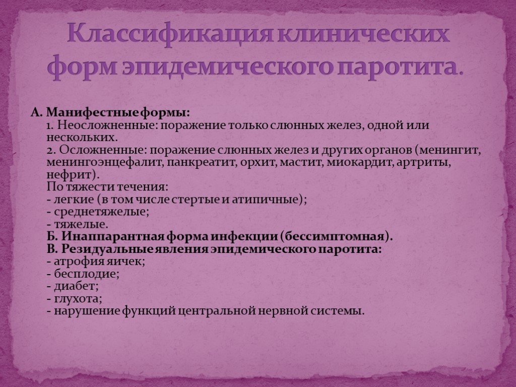 Цитомегалии и эпидемического паротита. Эпидемический паротит классификация. Эпид паротит классификация. Клиническая классификация паротита. Формы эпидемического паротита.