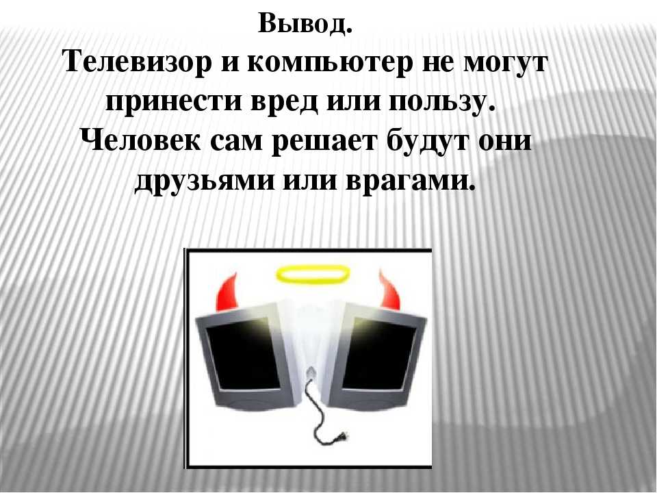 Телевизор и компьютер друзья или враги 5 класс обж презентация