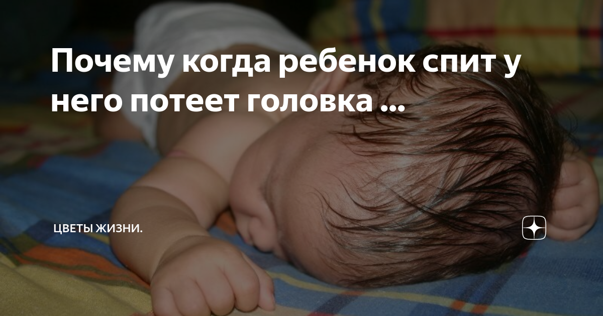 Проснуться заплаканной. Ребёнок сильно потеет во сне. Потеет голова у ребенка во сне.
