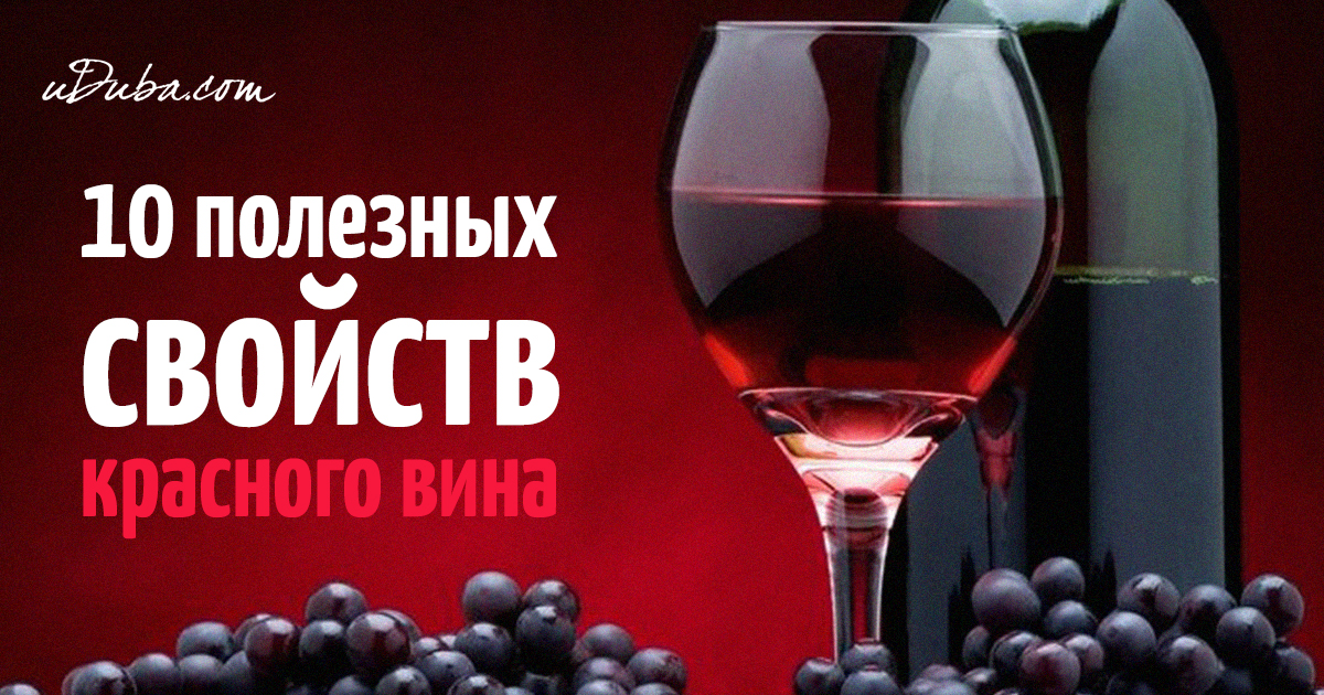 Польза сухого вина для мужчин. Крачноеивинр полезное. Вино красное сухое. Вино полезно для здоровья. Полезность вина.