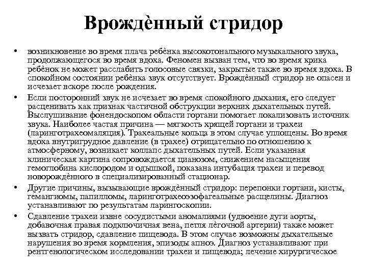 Врожденный стридор гортани. Врождённый стридор у детей. Врожденный стридор причины. Стридор у грудничков симптомы.