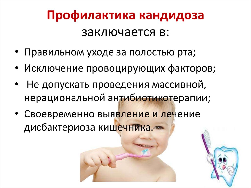 Кандидоза признаки лечение. Профилактика кандидоза у детей. Профилактика кандидоза полости рта. Специфическая профилактика кандидоза.