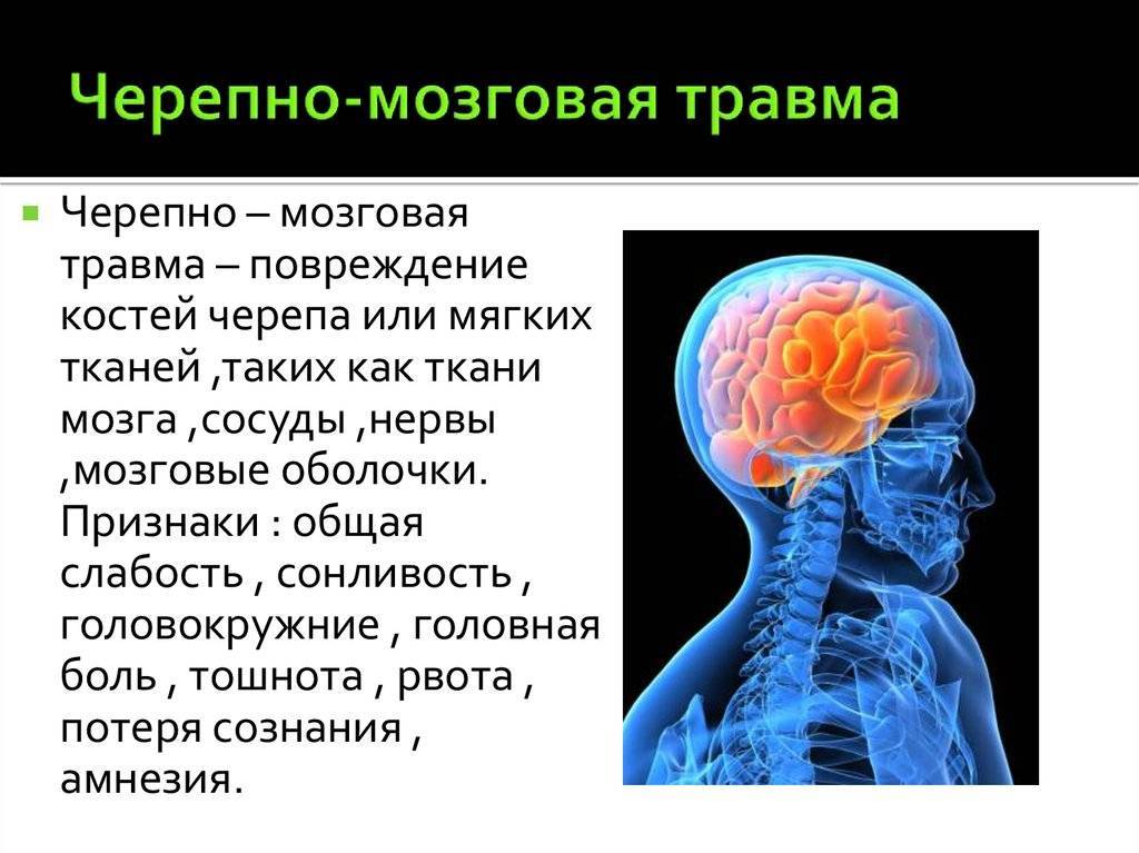 В клинической картине травматических поражений мозга может наблюдаться