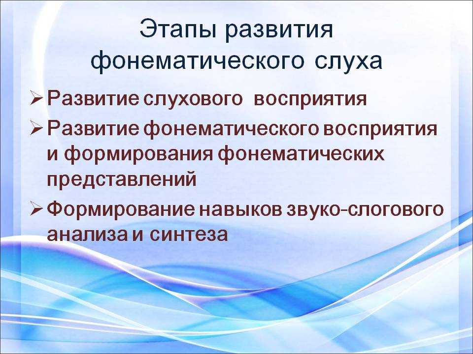 Развитие фонетико фонематической стороны речи в онтогенезе презентация