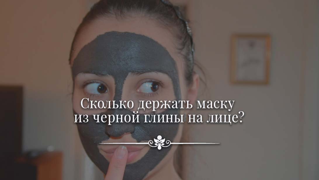 Сколько минут держать маску для лица. Чёрная глина для лица на лице. Сколько держать маску на лице.
