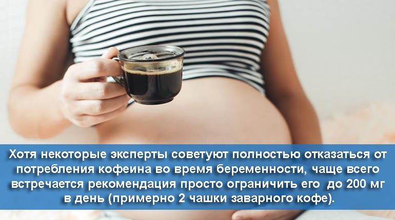 Можно кофе в первом триместре. Кофе можно беременным. Можно пить кофе при беременности. Кофе при беременности 2 триместр. Кофе для беременных.